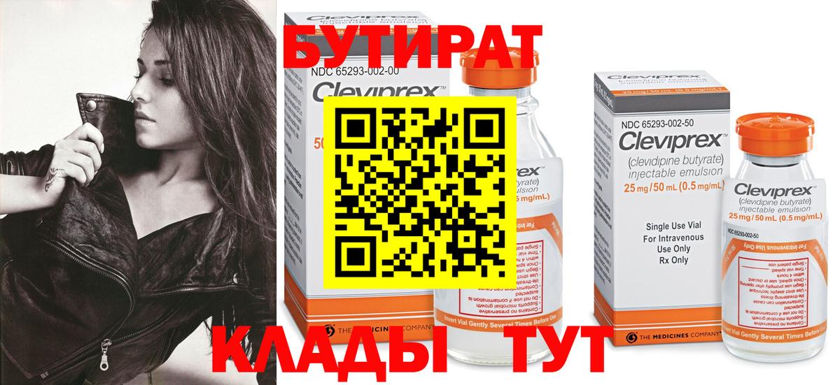 Бутират 99% Химки