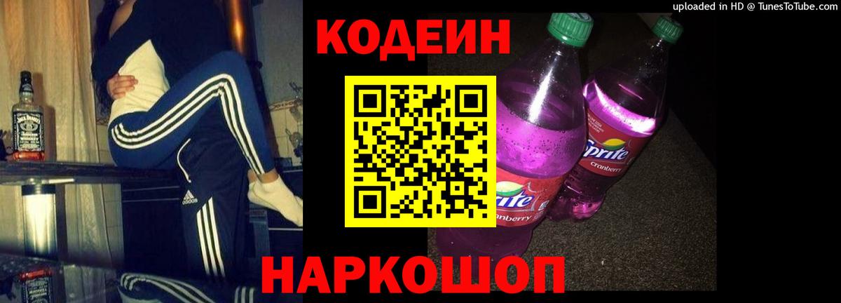Химки  Codein напиток Lean (лин)  Вход с VPN  Кодеиновый сироп Lean Purple Drank 